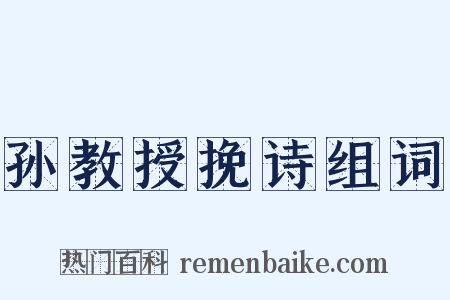 孙教授挽诗组词是什么意思的图片